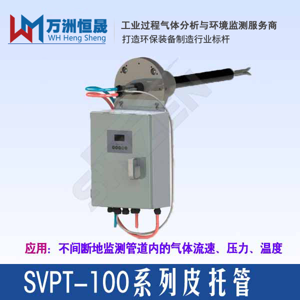 SVPT-100型烟气＂S＂皮托管流速仪