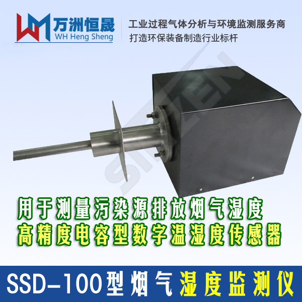 SSD-100型烟气湿度监测仪