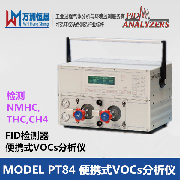 MODEL PT84型 便携式VOCs分析仪