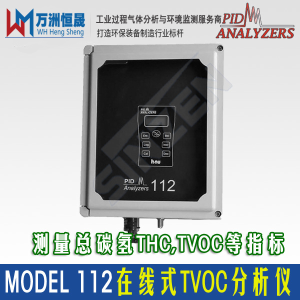 MODEL 112在线式VOCs分析仪PID/FID