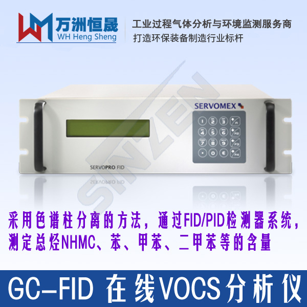 SERVOPRO GC-FID 在线VOCS分析仪