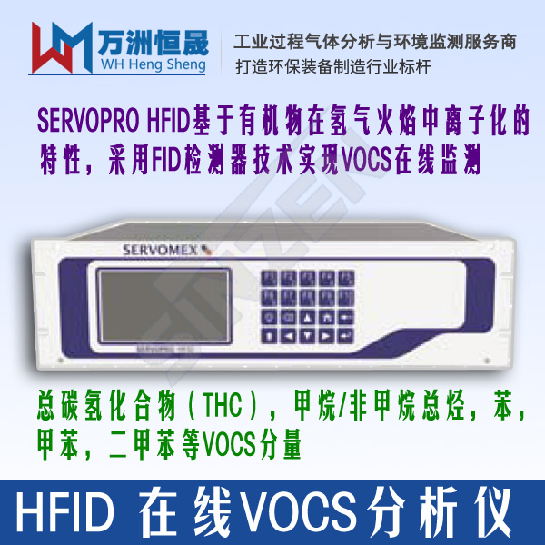 SERVOPRO HFID 在线VOCS分析仪